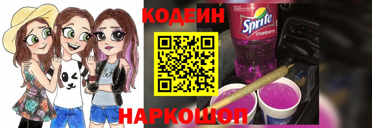 Первоуральск  Кодеин Purple Drank  Вход с VPN  Codein Purple Drank 