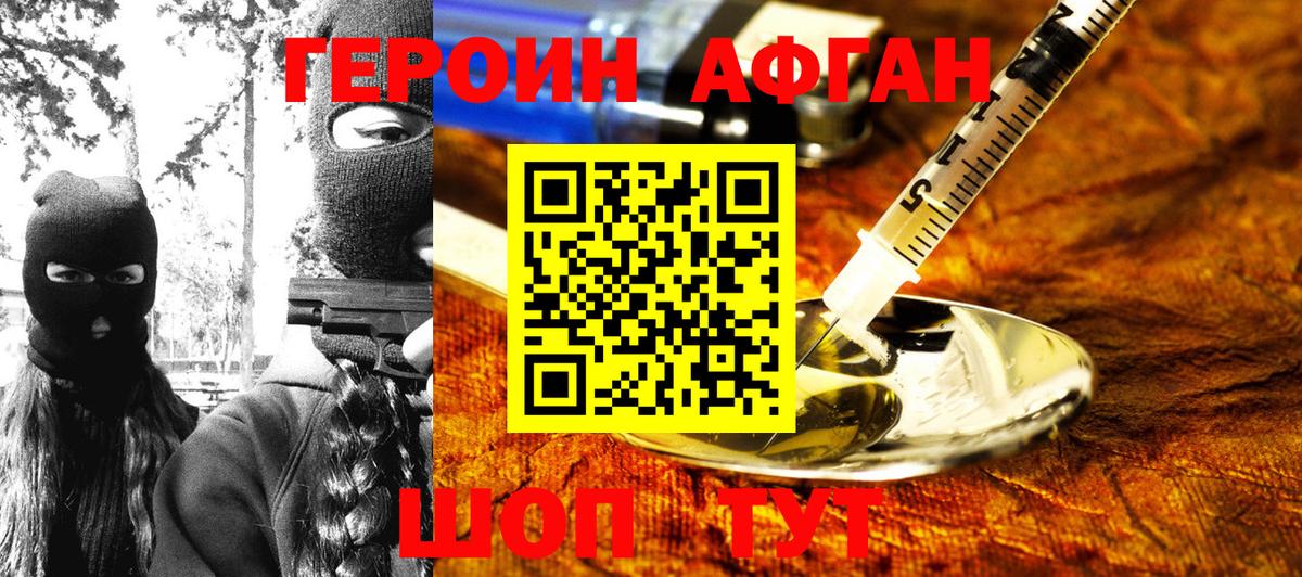 ГЕРОИН  Героин афганец  Вход с VPN  Первоуральск 